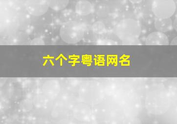 六个字粤语网名