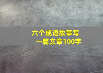 六个成语故事写一篇文章100字