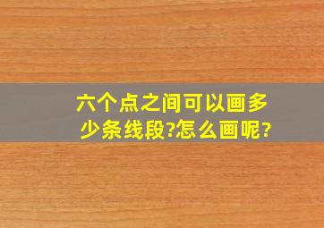 六个点之间可以画多少条线段?怎么画呢?