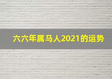 六六年属马人2021的运势