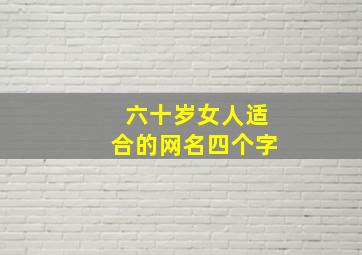 六十岁女人适合的网名四个字