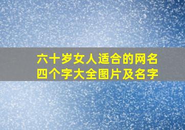 六十岁女人适合的网名四个字大全图片及名字