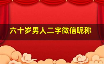 六十岁男人二字微信昵称