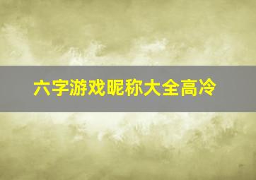 六字游戏昵称大全高冷