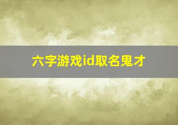 六字游戏id取名鬼才