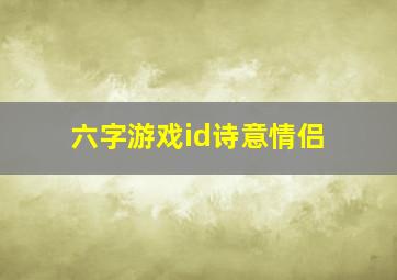 六字游戏id诗意情侣