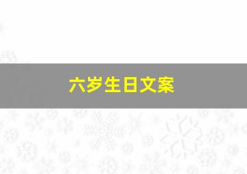 六岁生日文案