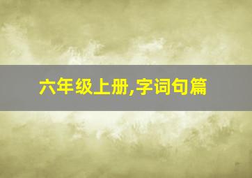 六年级上册,字词句篇