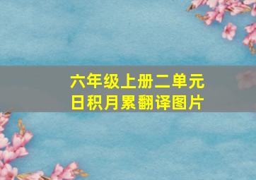 六年级上册二单元日积月累翻译图片