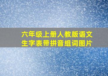 六年级上册人教版语文生字表带拼音组词图片