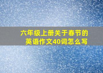 六年级上册关于春节的英语作文40词怎么写