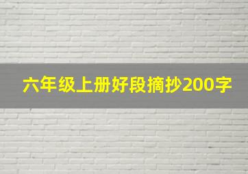 六年级上册好段摘抄200字