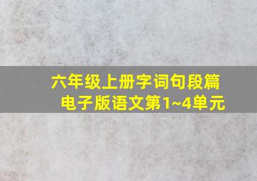 六年级上册字词句段篇电子版语文第1~4单元