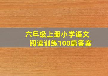 六年级上册小学语文阅读训练100篇答案