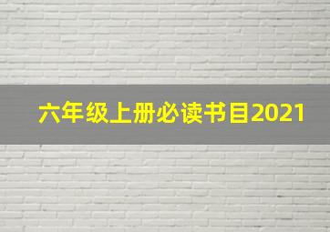 六年级上册必读书目2021