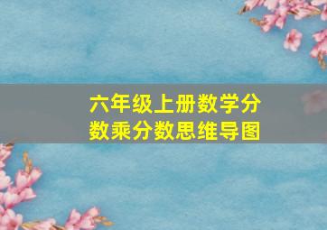 六年级上册数学分数乘分数思维导图