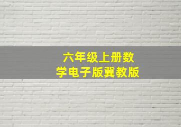 六年级上册数学电子版冀教版