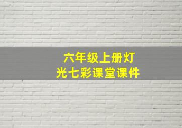 六年级上册灯光七彩课堂课件