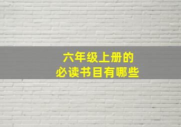 六年级上册的必读书目有哪些