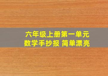 六年级上册第一单元数学手抄报 简单漂亮