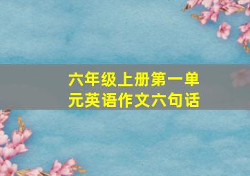 六年级上册第一单元英语作文六句话