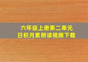 六年级上册第二单元日积月累朗读视频下载