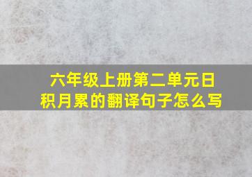 六年级上册第二单元日积月累的翻译句子怎么写