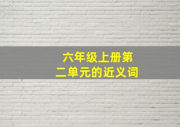 六年级上册第二单元的近义词