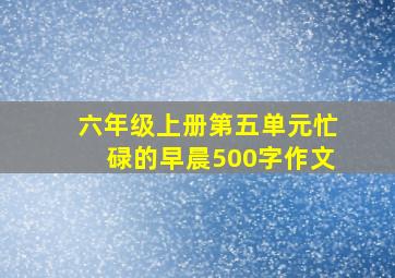 六年级上册第五单元忙碌的早晨500字作文