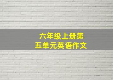 六年级上册第五单元英语作文