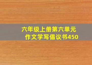 六年级上册第六单元作文学写倡议书450