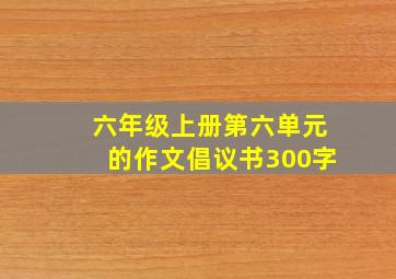 六年级上册第六单元的作文倡议书300字