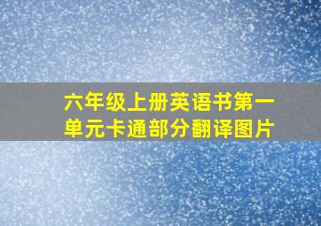 六年级上册英语书第一单元卡通部分翻译图片