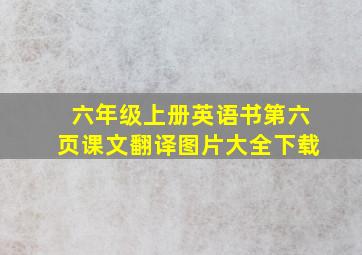 六年级上册英语书第六页课文翻译图片大全下载