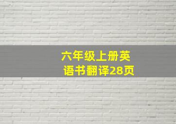 六年级上册英语书翻译28页