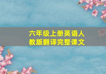 六年级上册英语人教版翻译完整课文