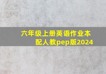 六年级上册英语作业本配人教pep版2024