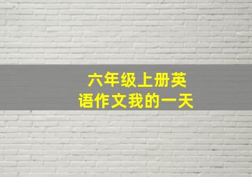 六年级上册英语作文我的一天