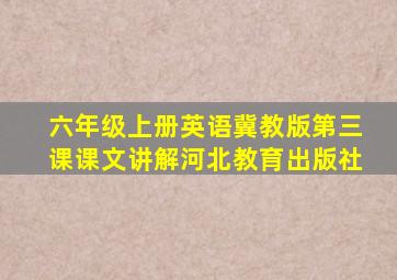 六年级上册英语冀教版第三课课文讲解河北教育出版社