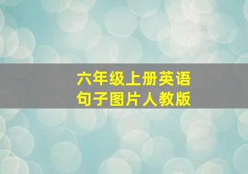 六年级上册英语句子图片人教版