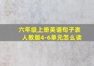 六年级上册英语句子表人教版4-6单元怎么读