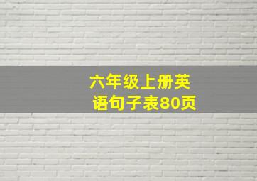 六年级上册英语句子表80页