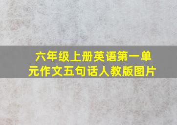 六年级上册英语第一单元作文五句话人教版图片