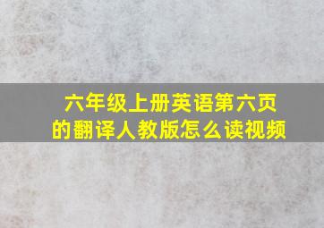 六年级上册英语第六页的翻译人教版怎么读视频