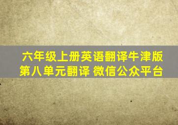 六年级上册英语翻译牛津版第八单元翻译 微信公众平台