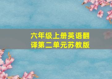 六年级上册英语翻译第二单元苏教版