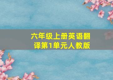 六年级上册英语翻译第1单元人教版