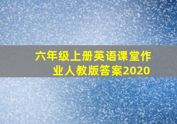 六年级上册英语课堂作业人教版答案2020