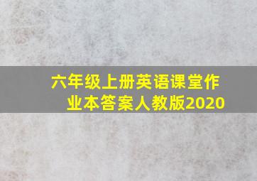 六年级上册英语课堂作业本答案人教版2020