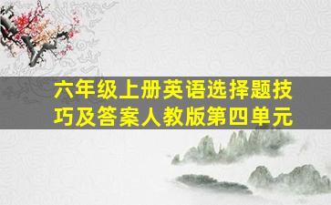 六年级上册英语选择题技巧及答案人教版第四单元